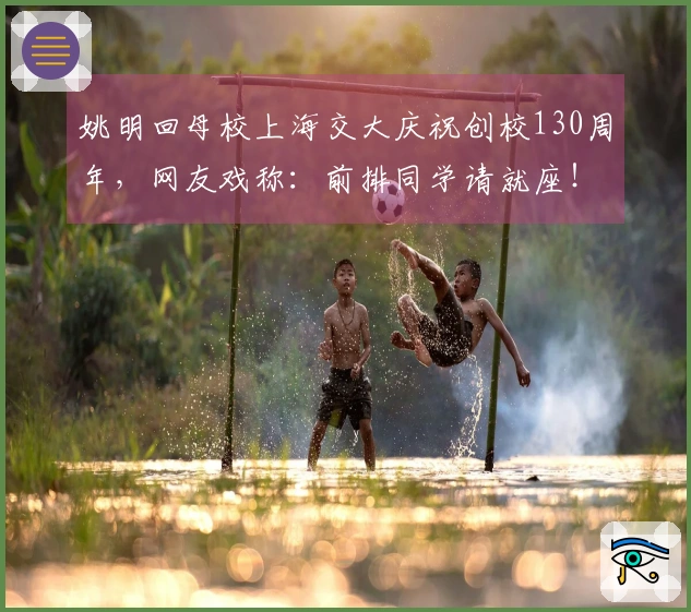 姚明回母校上海交大庆祝创校130周年，网友戏称：前排同学请就座！