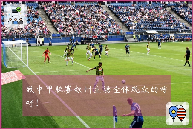 致中甲联赛钦州主场全体观众的呼吁！