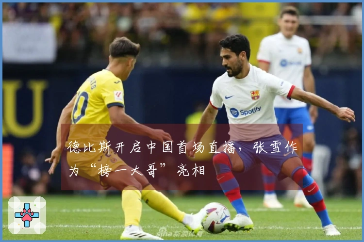 德比斯开启中国首场直播，张雪作为“榜一大哥”亮相