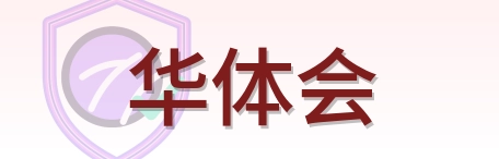 华体会 Logo